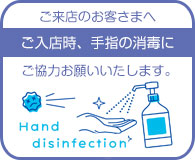 手指の消毒にご協力お願いいたします。