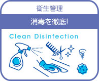 消毒を徹底。